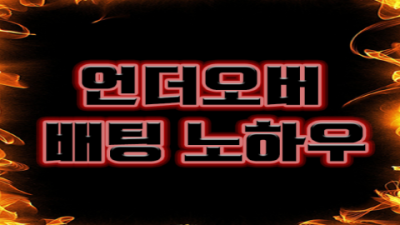 토토 언더오버 유형 이해하기